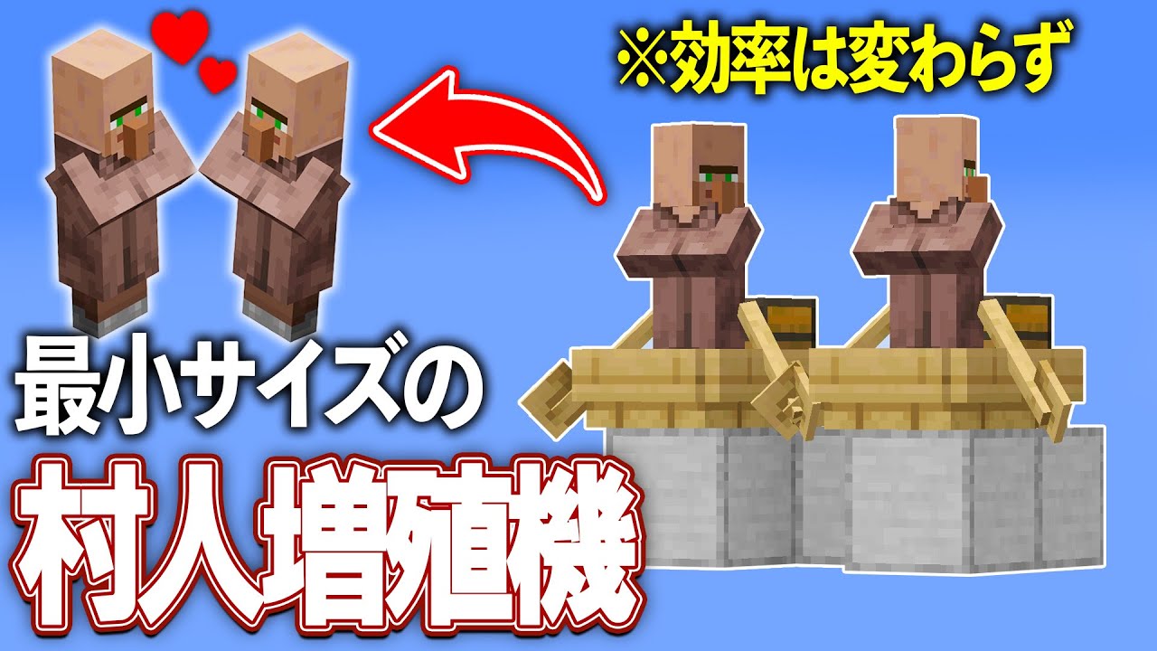 【Java版 1.21.11】極小サイズの村人増殖機の作り方【Minecraft】