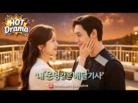 내 운명같은 배달기사 #dramabox #shortdrama #kdrama #newdrama