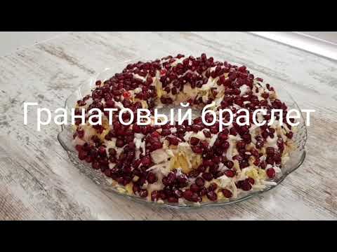 Гранатовый браслет с курицей и грецкими орехами