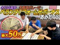 【50万あみだくじ】かまいたちがさらば森田チームにベランダリフォームのお礼として50万円のボーナスチャンス!