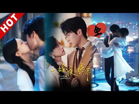 [MULTI SUB]婚夜，燃尽丨嫁给傅青绍那天，他只要她听话，不要爱！孟瑜做到了，可为什么先犯规的，却是他？#drama #短剧 #爱情 #都市 #love #逆袭