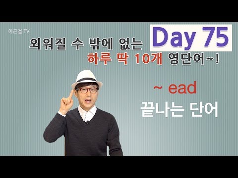 Day 75 (초급)외워질 수 밖에 없는 하루 딱 10개 영단어!