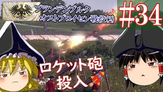 【ゆっくり実況#34】ﾌﾟﾛｲｾﾝ (((༼•̫͡•༽))) ←陰謀暗躍中【Empire Total War】