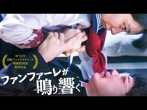 【予告編】『ファンファーレが鳴り響く』2021年5月25日DVDリリース。ゆうばり国際ファンタスティック映画祭2020招待作品。