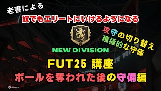 【FC25】老害による奴でもエリートにいけるようになるFUT25講座【ボールを奪われた後の守備編 】