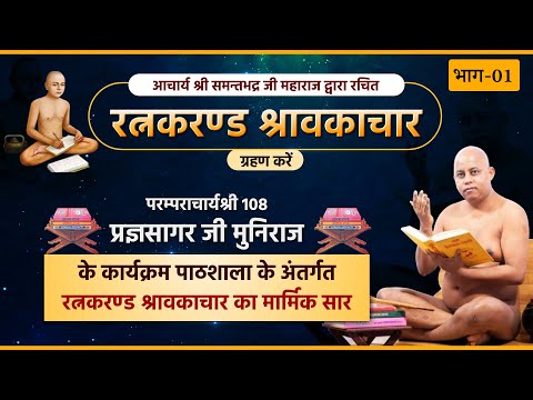 Jain Pathshala: Ratnakarand Shravakachar, Episode 1