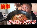 5分で作れる、一食でタンパク質40g以上の激ウマ減量パスタ