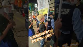 女性差別を辞めろ〜　女性が怖いんだろ〜　神谷宗幣参政党　アンチ参政党　妨害活動【ちんあなご】