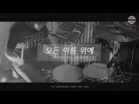 [처음과 나중] Track4_모든 이름 위에(Above All Names) / 예수전도단 서울화요모임