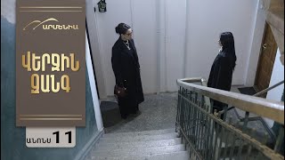 Վերջին Զանգ, Սերիա 11, Անոնս / Verjin Zang