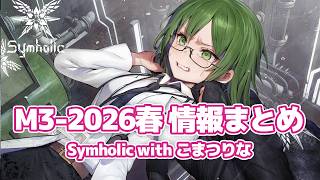 【M3-2026春】『Symholic with こまつりな』情報まとめ【春M3新譜】