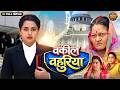 वकील बहुरिया New Bhojpuri Movie 2026 Richa Dixit Courtroom Emotional Drama Ful