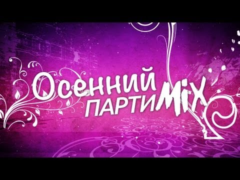 ВотОно - Осенний ПартиМикс 2013-09 (VotOno Dj's - Russian Dance Music Mix)