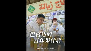 伊拉克街头一家历经百年的果汁店，有着什么不为人知的故事？#地球之极侣行 #地球之极侣行第十季 #侣行 #张昕宇梁红