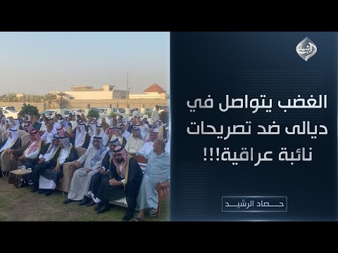 فيديو | حصاد الرشيد || الغضب يتواصل في ديالى ضد تصريحات نائبة عراقية!!!