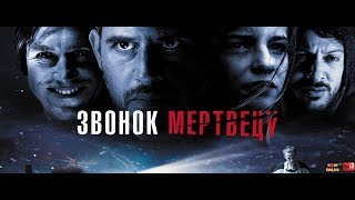 Трейлер: Звонок мертвецу