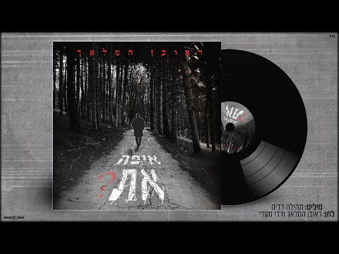 איפה את