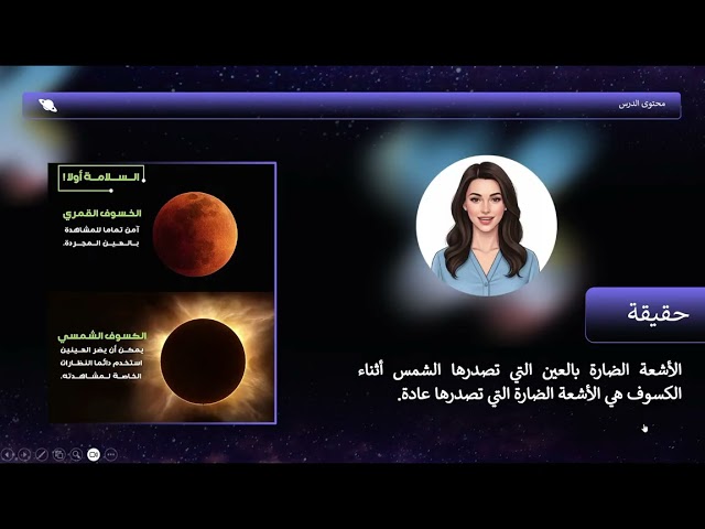 علوم- صف سادس-درس الكسوف والخسوف -بالذكاء