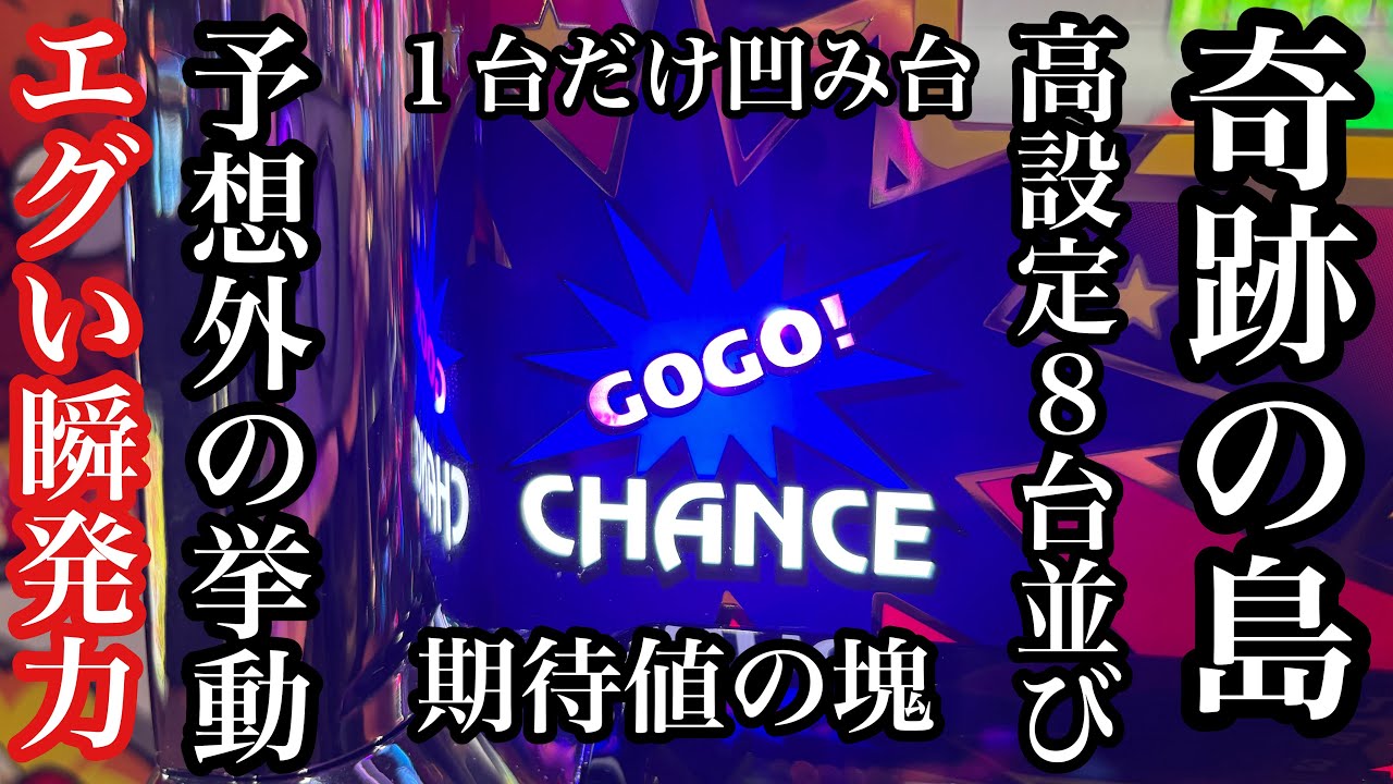 【高設定】おいおい､ジャグラーの高設定がこんなに並んでるぞ【第326話】