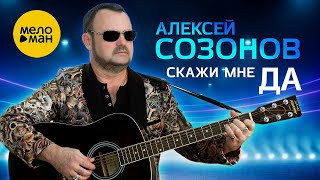 Алексей Созонов – Скажи мне ДА (Official video, 2017)