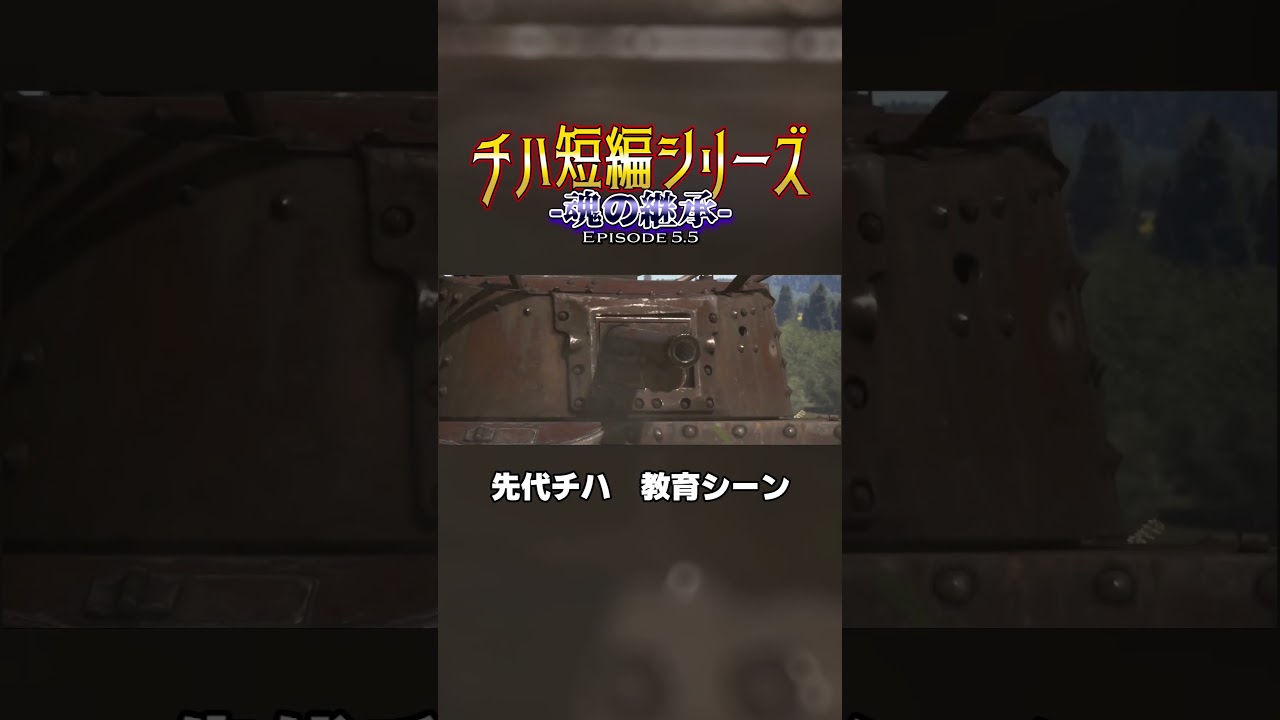 【切り抜き】チハ vs 先代チハ 出会いと同時に即教育!!『チハ短編シリーズ#5.5 -魂の継承-』より #warthunder #チハ短編シリーズ