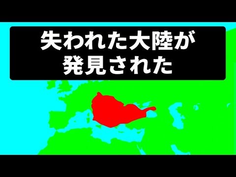 「失われた」大陸が発見される