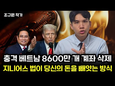 베트남 8600만개 계좌 동결, 지니어스 법안의 진실
