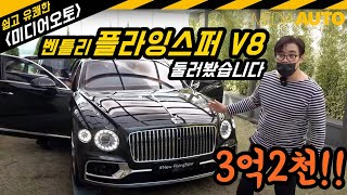  3억2천...벤틀리 플라잉스퍼 V8 둘러봤어요 (3세대, 플래그십, BENTLEY, FLYING SPUR) 유튜브 썸네일