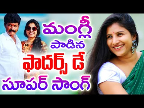 మంగ్లీ పాడిన ఫాద‌ర్స్ డే పాట | Happy Fathers Day 2021 | Mangli | TELUGU NEWS | TFCCLIVE