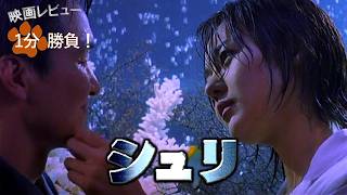 『シュリ』('99)【映画レビュー１分勝負！】