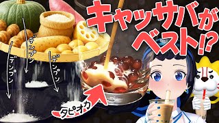 【検証】デンプンが取れる野菜はたくさんあるのに、なんでタピオカはキャッサバ使うの？