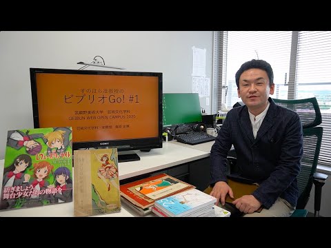 日本画学科 武蔵野美術大学芸術文化学科 「すのはら准教授のビブリオGo！」第1回 【GEIBUN WEB OPEN CAMPUS 2020】
