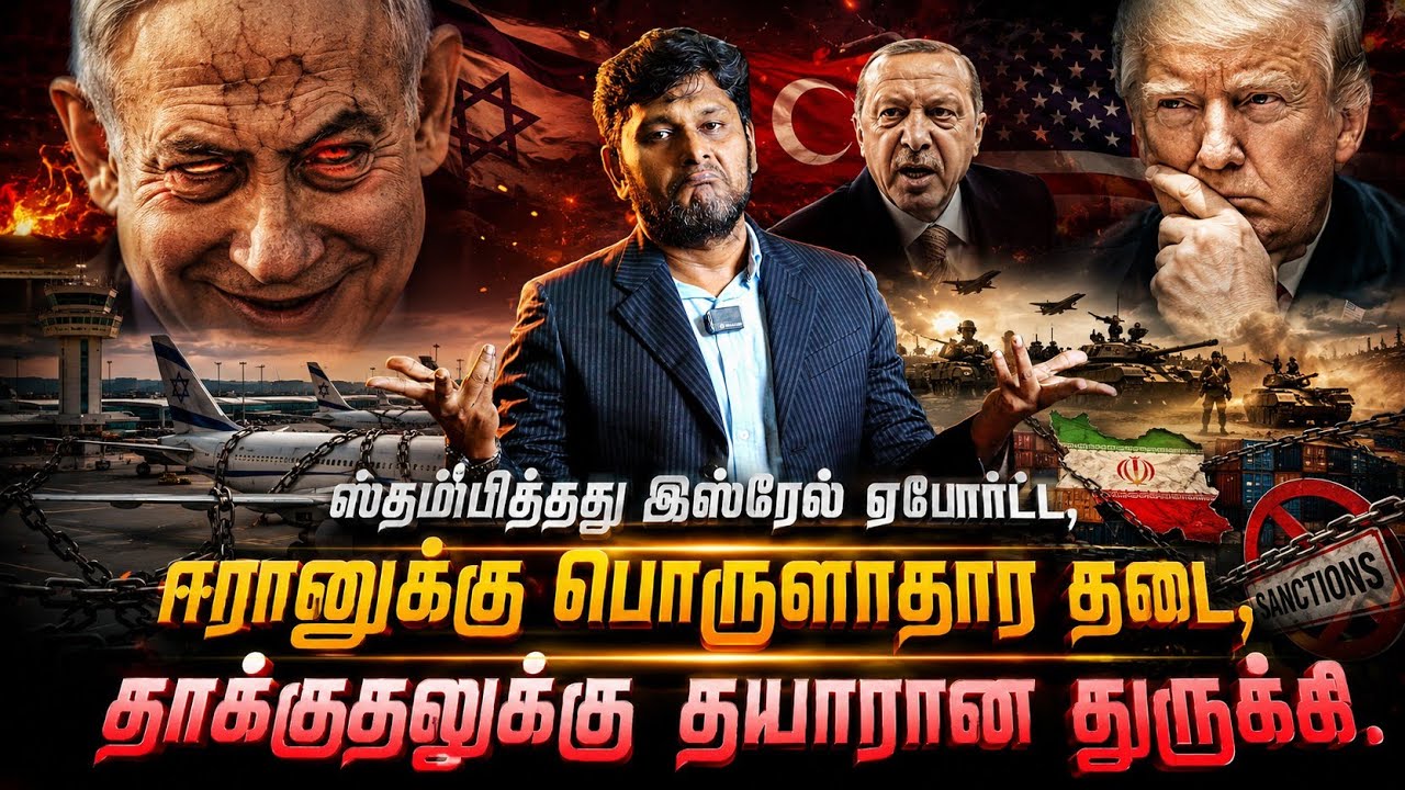 ஸ்தம்பித்த இஸ்ரேல் ஏர்போர்ட்! ஈரானுக்கு பொருளாதார ?