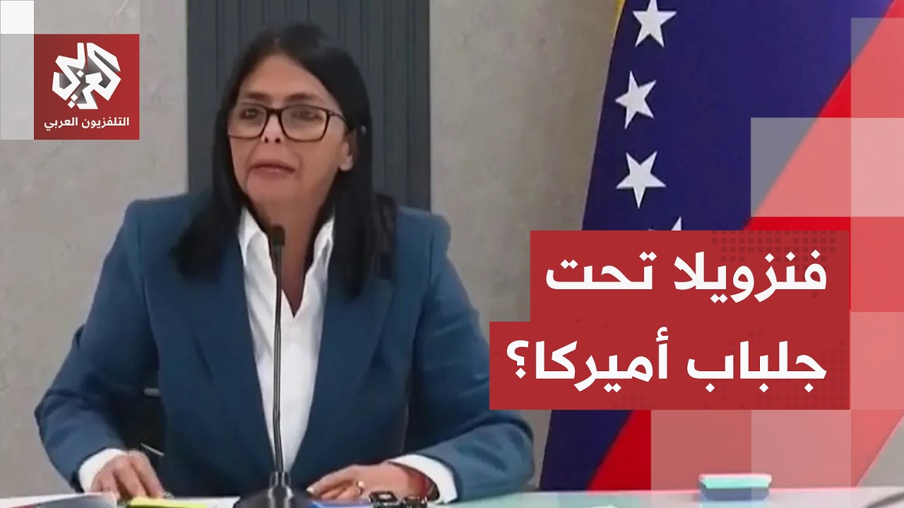 لماذا تثير سياسة ديلسي رودريغيز الشكوك؟ .. وماحقيقة النفوذ الأميركي المتصاعد