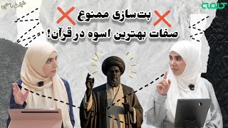 حقیقت راستین|معیار الگوی صحیح در کلام وحی|قسمت 32