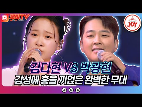 [재미TV]김다현의 어란애 VS 박광현의 고향역♬ 화요일은밤이좋아(220823 방송)