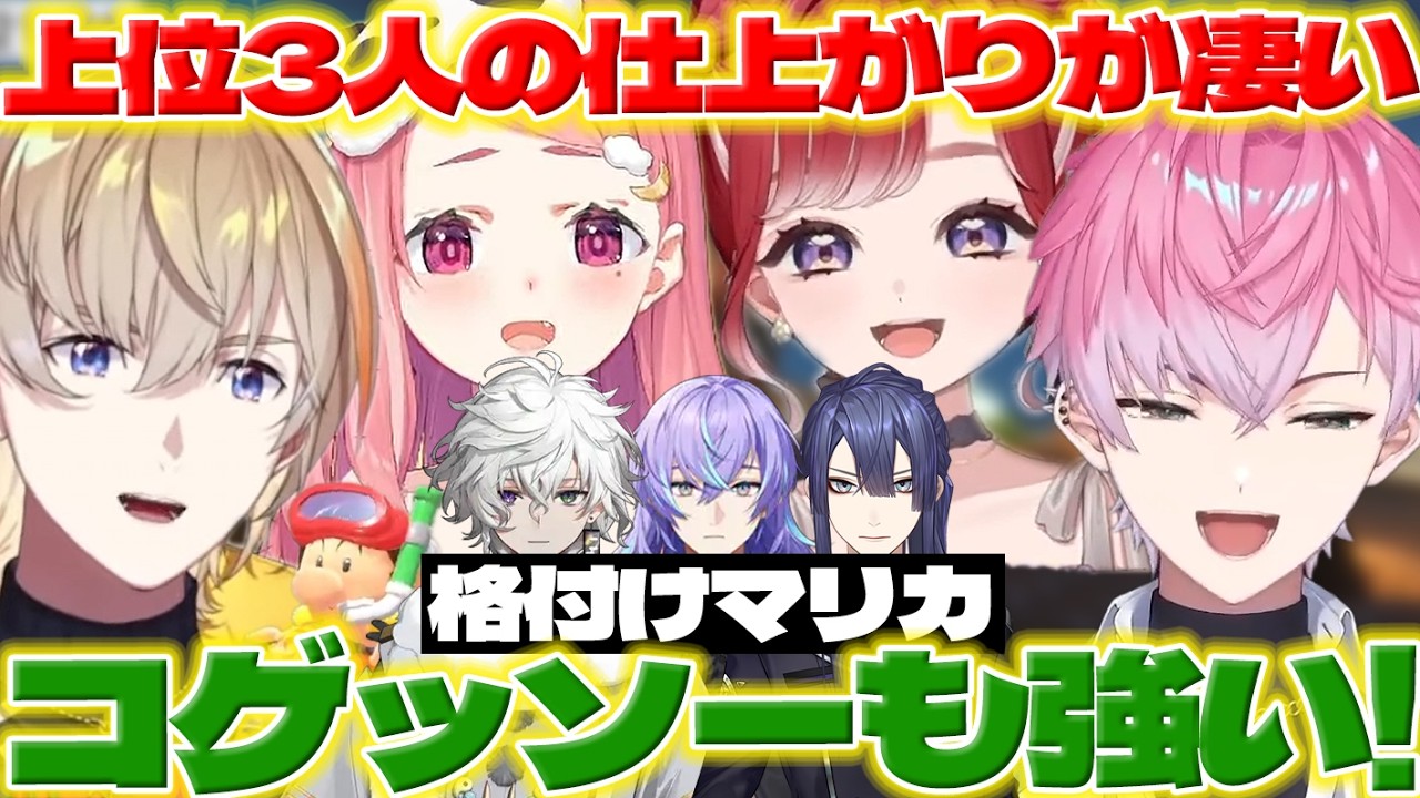 【走法】格付けマリカでほしるべくんたちに驚くれおくんたち【星導ショウ/叢雲カゲツ/皇れお/長尾景/風楽奏斗/笹木咲/早乙女ベリー/にじさんじ/新人ライバー】