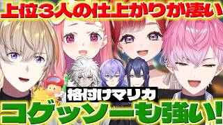 【走法】格付けマリカでほしるべくんたちに驚くれおくんたち【星導ショウ/叢雲カゲツ/皇れお/長尾景/風楽奏斗/笹木咲/早乙女ベリー/にじさんじ/新人ライバー】