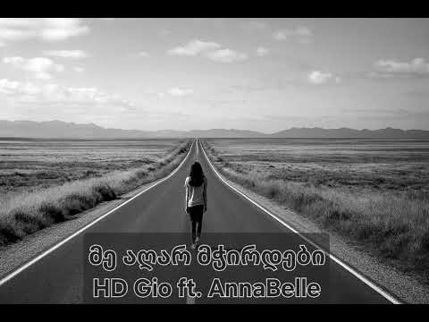 HD Gio - მე აღარ მჭირდები / Me Agar Mchirdebi ft. AnnaBelle