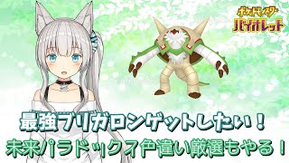 最強ブリガロンゲットしたい！未来パラドックス色違い厳選もやる！