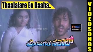 Premigala Saval–Kannada Movie Songs | Thaalalare Ee Daaha Video Song | TVNXT