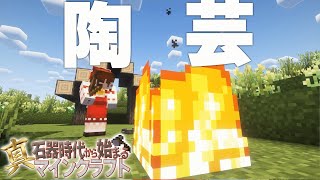 【ゆっくり実況】真・石器時代から始まるマインクラフト＃2【Minecraft】