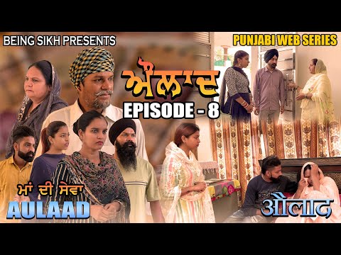 Aulaad EP - 8 | heart touching Punjabi Web Series | Tajinder Sandeep | Being Sikh