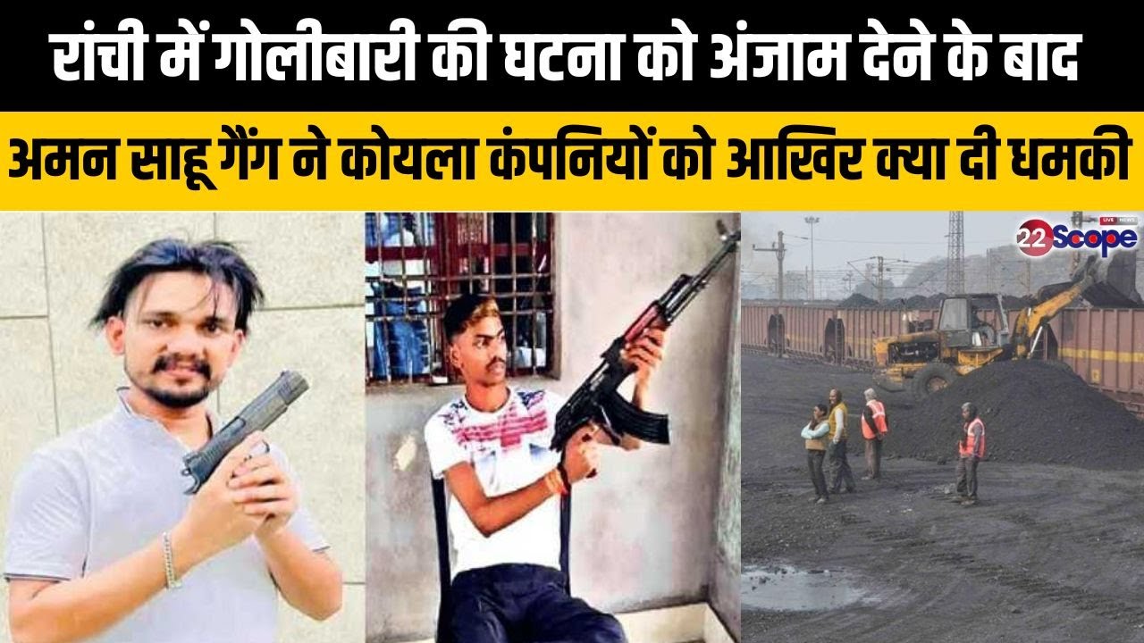 रांची में गो'ली'बा'री घटना को अंजाम देने के बाद अमन साहू गैंग ने कोयला कंपनियों को आखिर क्या दी धमकी