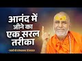 आनंद में जीने का एक सरल तरीका Swami Rajeshwaranand Ji 
