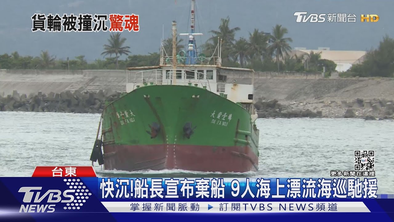 才剛出海!大發壹號貨船遭撞沉 損失慘重