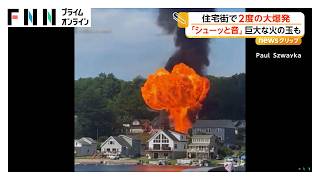 「シューッと音」住宅街で2度の大爆発 巨大な火の玉も 2軒の住宅倒壊 現場はがれきの山…ガス漏れが原因か アメリカ（2026年06月12日）
