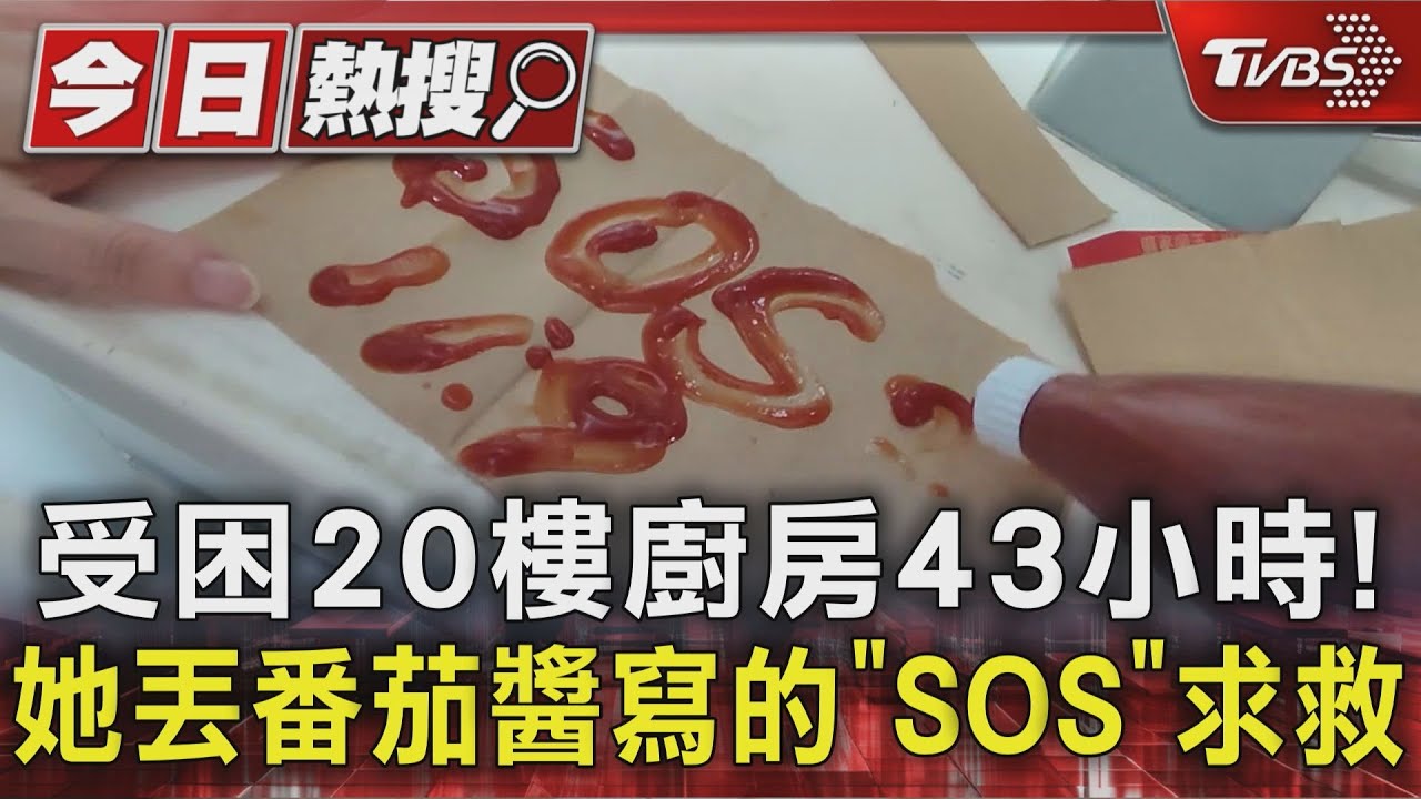 受困20樓廚房43小時!她丟番茄醬寫的「SOS」求救