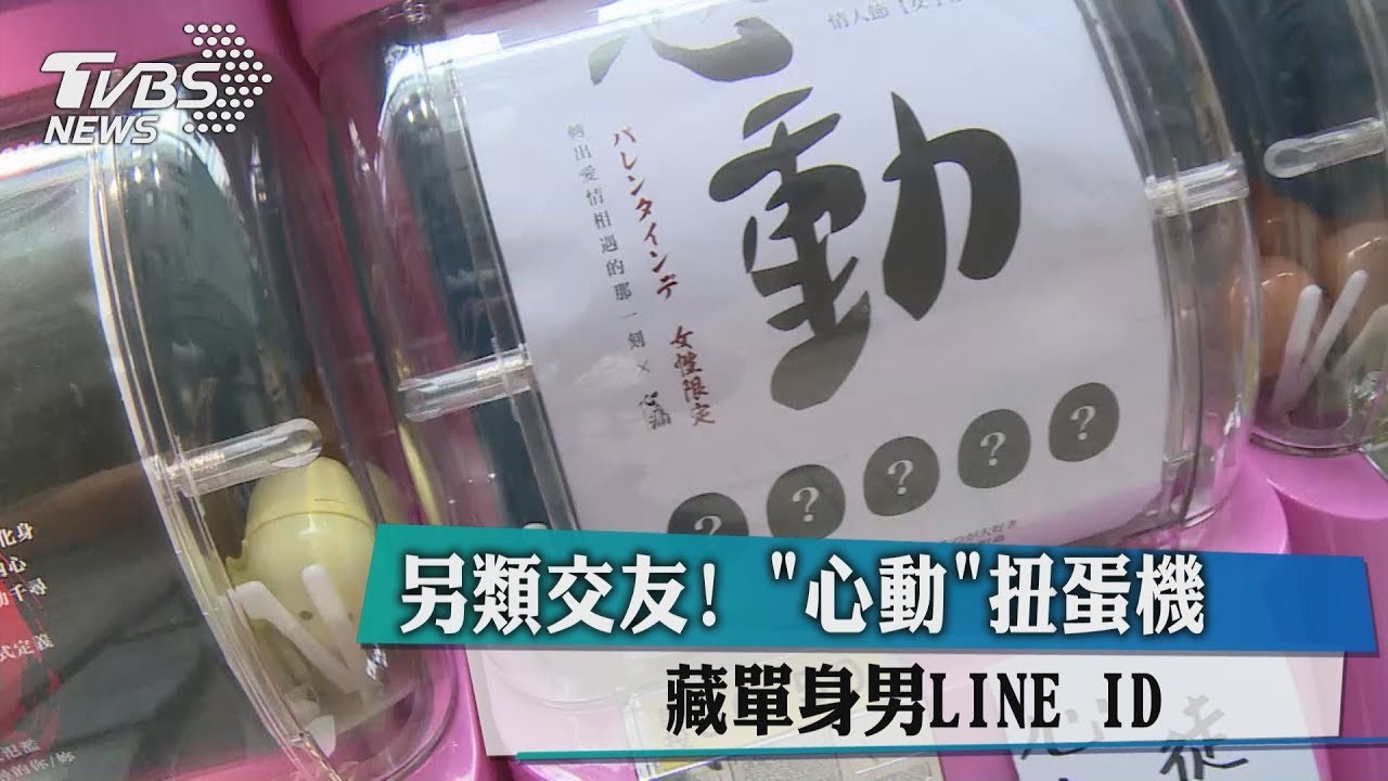 另類交友！「心動」扭蛋機　藏單身男LINE ID