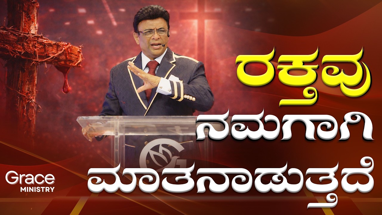 ರಕ್ತವು ನಮಗಾಗಿ ಮಾತನಾಡುತ್ತದೆ | Kannada Short Sermon | Grace Ministry 2026
